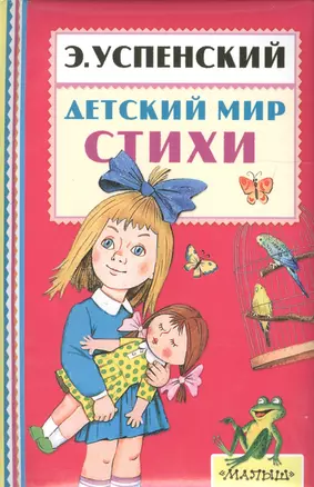 Детский мир. Стихи — 2574836 — 1