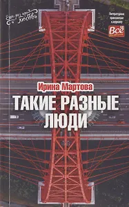 Такие разные люди… Рассказы