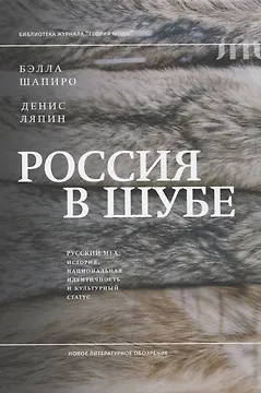 Россия в шубе. Русский мех: история, национальная идентичность и культурный статус