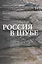 Россия в шубе. Русский мех: история, национальная идентичность и культурный статус — 2969388 — 1