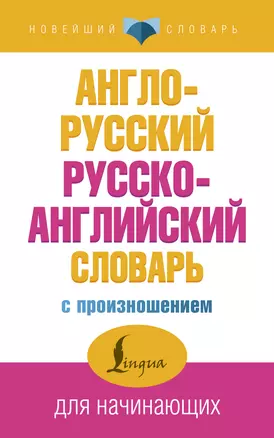 Англо-русский русско-английский словарь с произношением — 2597530 — 1