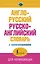 Англо-русский русско-английский словарь с произношением — 2597530 — 1