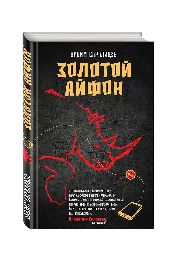 Книга Золотой айфон (Вадим Саралидзе) — 4