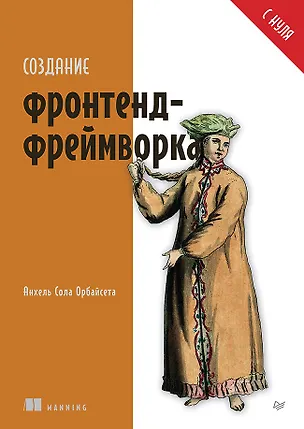 Книга Создание фронтенд-фреймворка с нуля (Анхель Орбайсета)