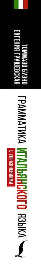 Книга Грамматика итальянского языка с упражнениями (Томмазо Буэно, Евгения Грушевская) — 3