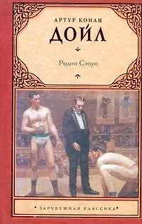 Книга Родни Стоун: [роман] (Артур Конан Дойл)