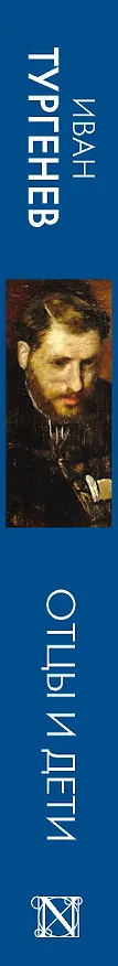 Книга Отцы и дети (Иван Тургенев) — 3
