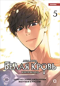Белая кровь. Том 5 (White Blood). Манхва