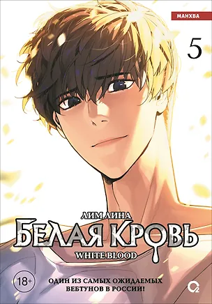 Книга Белая кровь. Том 5 (Лина Лим)