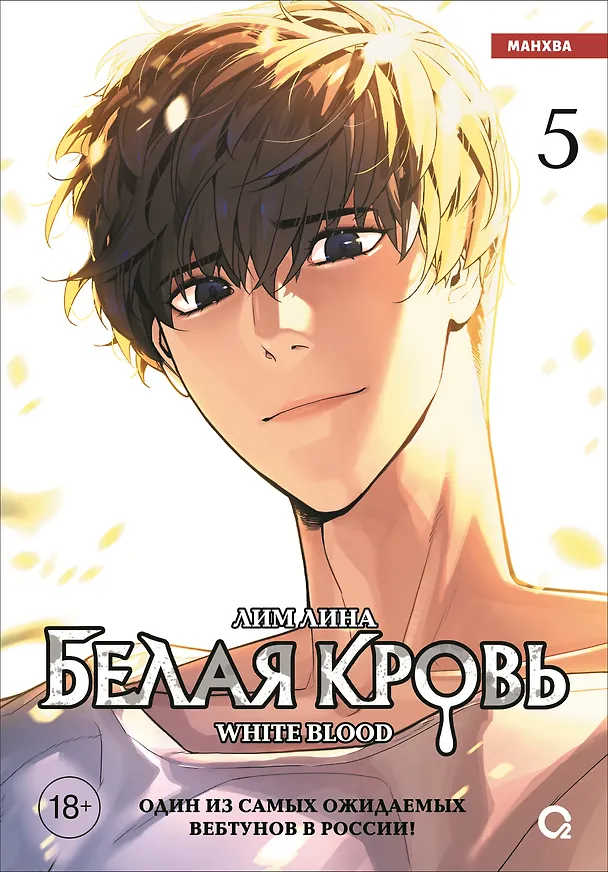 Белая кровь. Том 5 (White Blood). Манхва 3162844 — 1