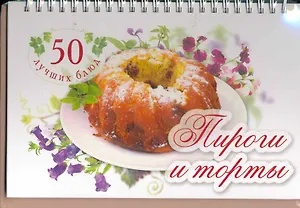 50 лучших блюд. Пироги и торты