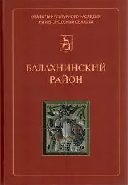 Балахнинский район: Иллюстрированный каталог памятников истории и культуры / (Объекты культурного наследия Нижегородской области). Ходаковский Е.В. (Кварц)
