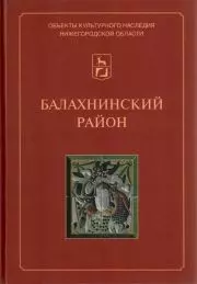 Балахнинский район: Иллюстрированный каталог памятников истории и культуры / (Объекты культурного наследия Нижегородской области). Ходаковский Е.В. (Кварц) — 2301942 — 1