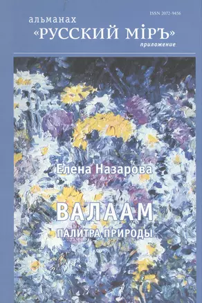 Валаам Палитра природы (м) Назарова — 2442587 — 1