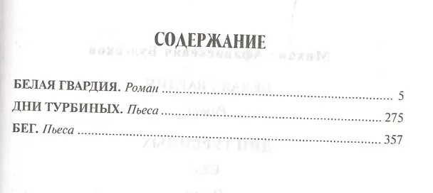 Книга Белая гвардия: роман. Дни Турбиных. Бег: пьесы (Михаил Булгаков) — 2