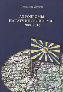 Аэродромы на гатчинской земле. 1908–2016