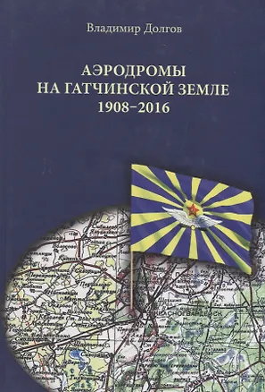 Книга Аэродромы на гатчинской земле. 1908–2016 (Владимир Долгов)