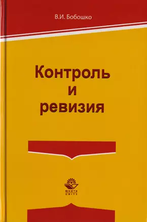 Контроль и ревизия. Учебное пособие для студентов вузов, обучающихся по направлению подготовки "Экономическая безопасность", "Бухгалтерский учет, анализ и аудит" и "Финансы и кредит" — 2726915 — 1