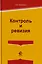 Контроль и ревизия. Учебное пособие для студентов вузов, обучающихся по направлению подготовки "Экономическая безопасность", "Бухгалтерский учет, анализ и аудит" и "Финансы и кредит" — 2726915 — 1
