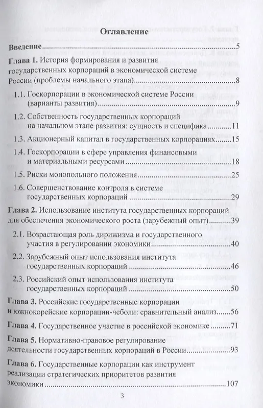 Книга Роль государственных корпораций в реализации стратегических приоритетов экономического развития России: Монография (Сергей Сильвестров) — 2
