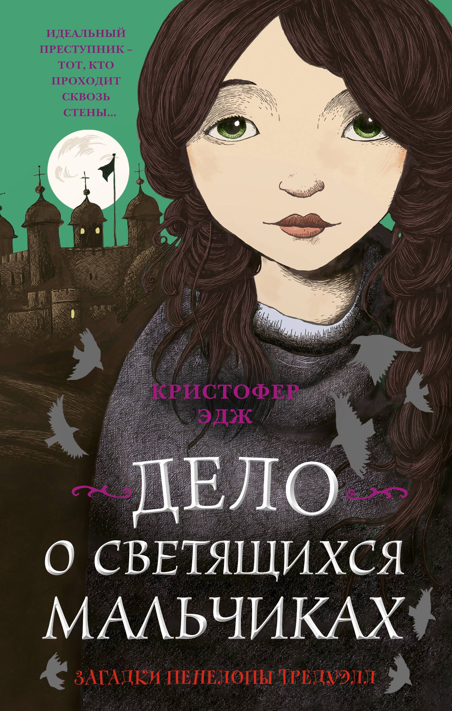 

Загадки Пенелопы Тредуэлл. Дело о светящихся мальчиках