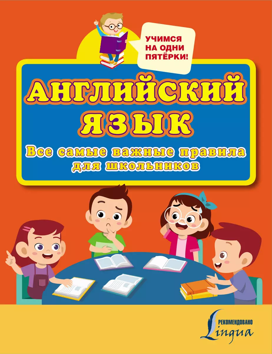 Английский язык. Все самые важные правила для школьников - купить книгу с  доставкой в интернет-магазине «Читай-город». ISBN: 978-5-17-165257-9