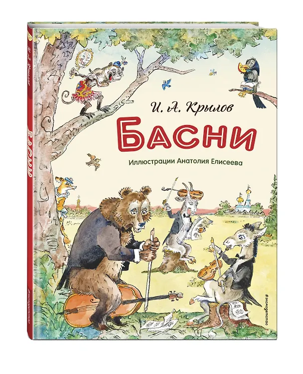 Книга Басни (ил. А. Елисеева) (Иван Крылов) — 5