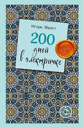 Книга 200 дней в электричке. Туда... (Игорь Фрост)