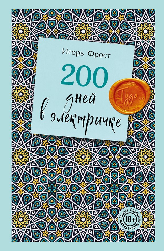 Книга 200 дней в электричке. Туда... (Игорь Фрост) — 1