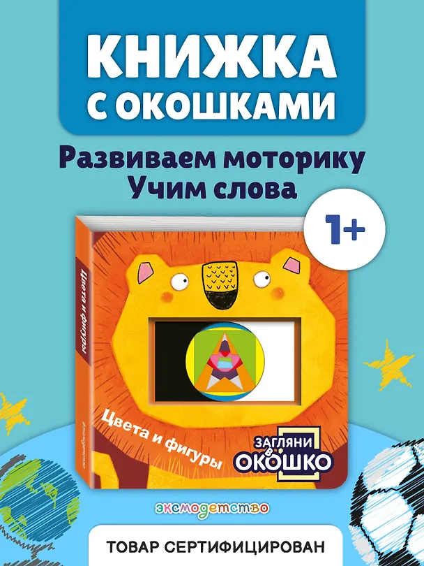 Книга Загляни в окошко! Цвета и фигуры () — 6
