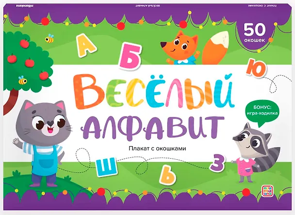 Книга Веселый алфавит. Плакат с окошками () — 1