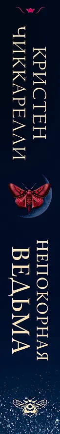 Книга Непокорная ведьма (Кристен Чиккарелли) — 4