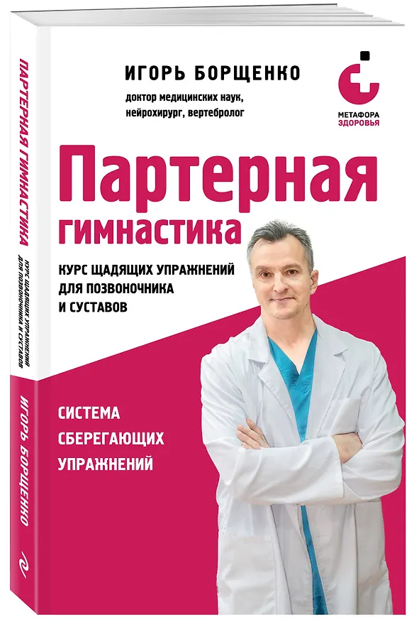 Книга Партерная гимнастика. Курс щадящих упражнений для позвоночника и суставов (мягкая обложка) (Игорь Борщенко) — 4