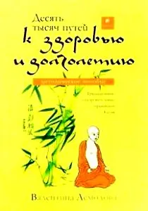 Десять тысяч путей к здоровью и долголетию: Методическое пособие
