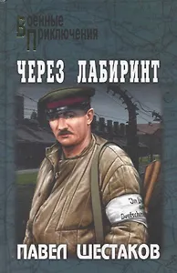Через лабиринт : романы