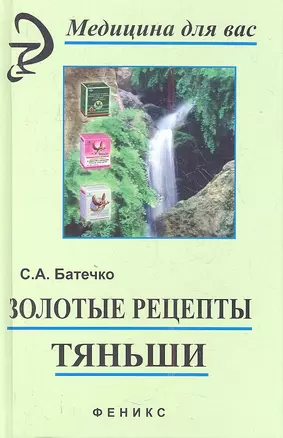 Золотые рецепты "Тяньши". Философия здоровья, секреты Востока. Издание 7-е, стереотипное — 2353907 — 1