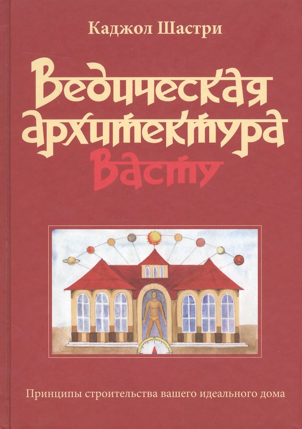 Книга Ведическая архитектура Васту. Принципы строительства вашего идеального дома () — 1
