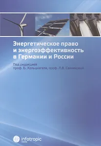 Энергетическое право и энергоэффективность в Германии и России