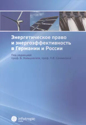 Энергетическое право и энергоэффективность в Германии и России — 2555660 — 1