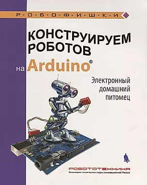 Конструируем роботов на Arduino Электронный домашний питомец (илл. Прокудин) (мРобофишки) Салах=ова — 2655600 — 1