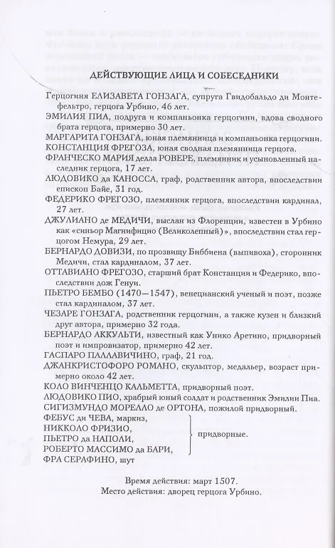 Книга Записки придворного. Изысканные обычаи, интеллектуальные игры и развлечения итальянского общества эпохи Возрождения (Бальдассаре Кастильоне) — 6