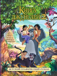 Книга джунглей 2