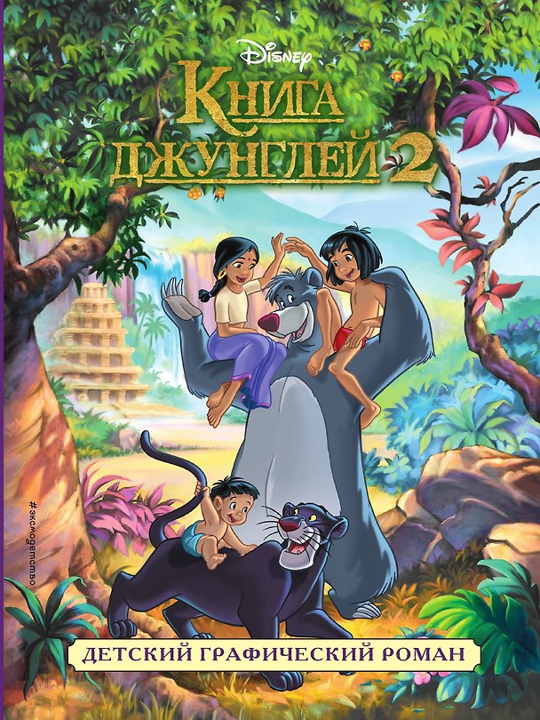 Книга Книга джунглей 2 () — 1