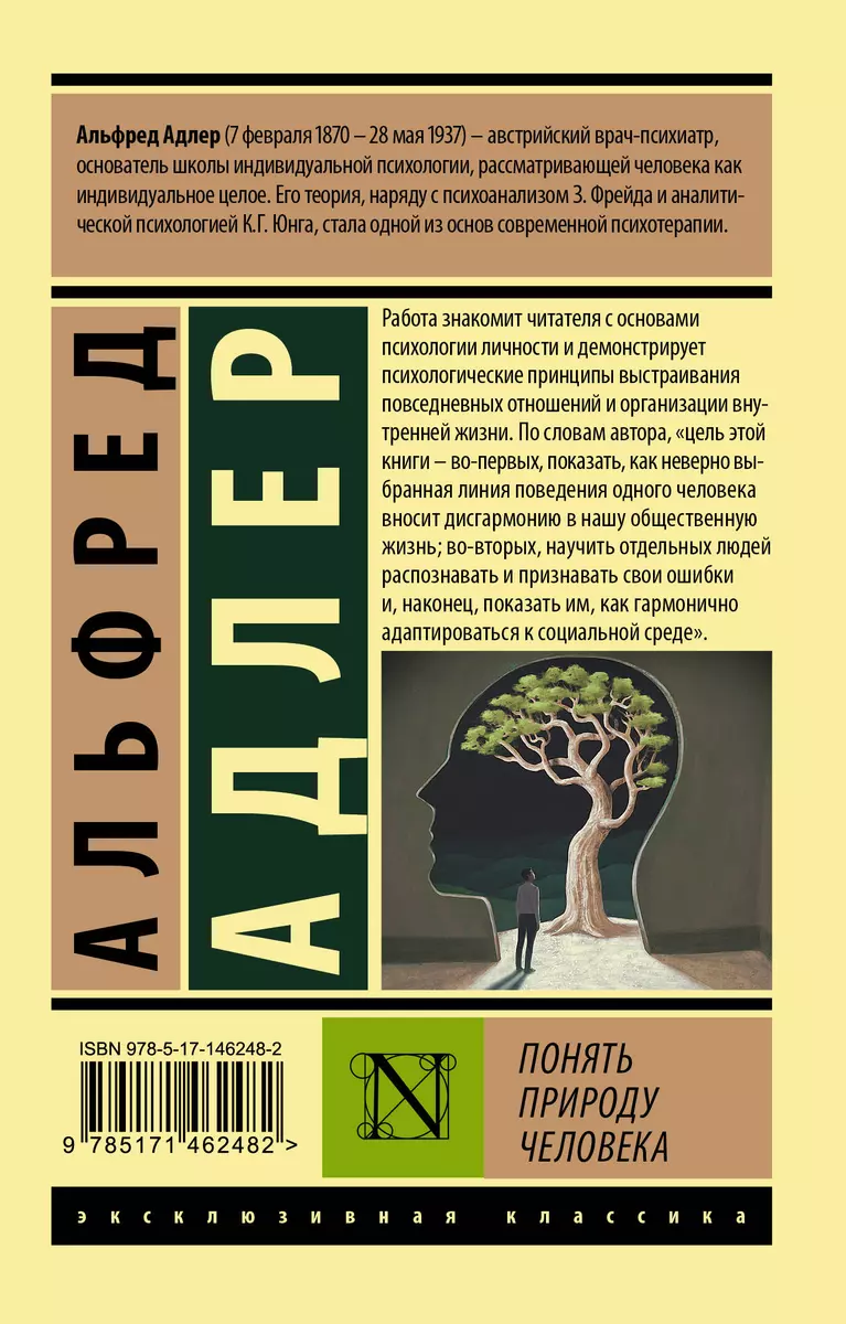 Понять природу человека (Альфред Адлер) - купить книгу с доставкой в  интернет-магазине «Читай-город». ISBN: 978-5-17-146248-2