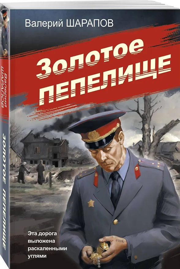 Книга Золотое пепелище (Валерий Шарапов) — 4