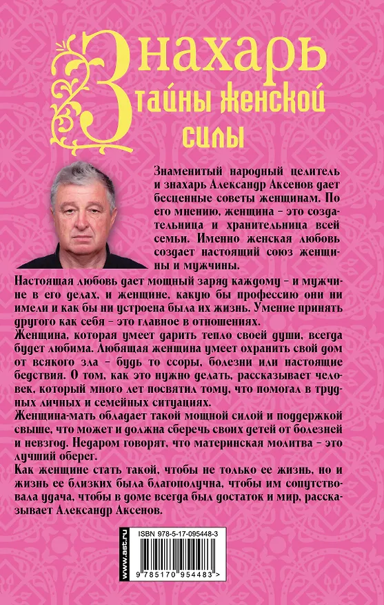 Книга Знахарь. Тайны женской силы (Александр Аксенов) — 2