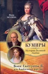 Книга Вояж Екатерины II, или Влюбленный поручик (Нина Молева)