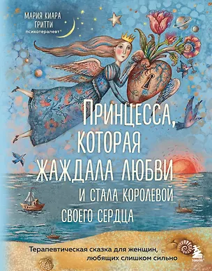 Книга Принцесса, которая жаждала любви и стала королевой своего сердца. Терапевтическая сказка для женщин, любящих слишком сильно (Мария Гритти)