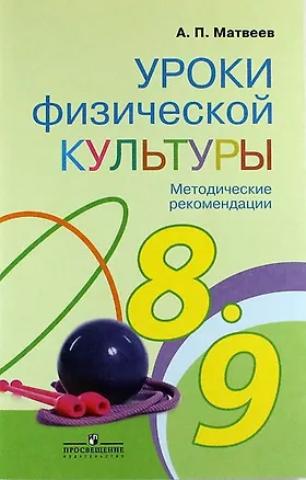 Книга Уроки физической культуры. Методические рекомендации. 8-9 классы (Анатолий Матвеев)