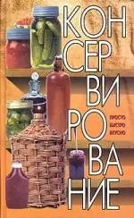 Консервирование.Просто.Быстро.Вкусно — 2018475 — 1